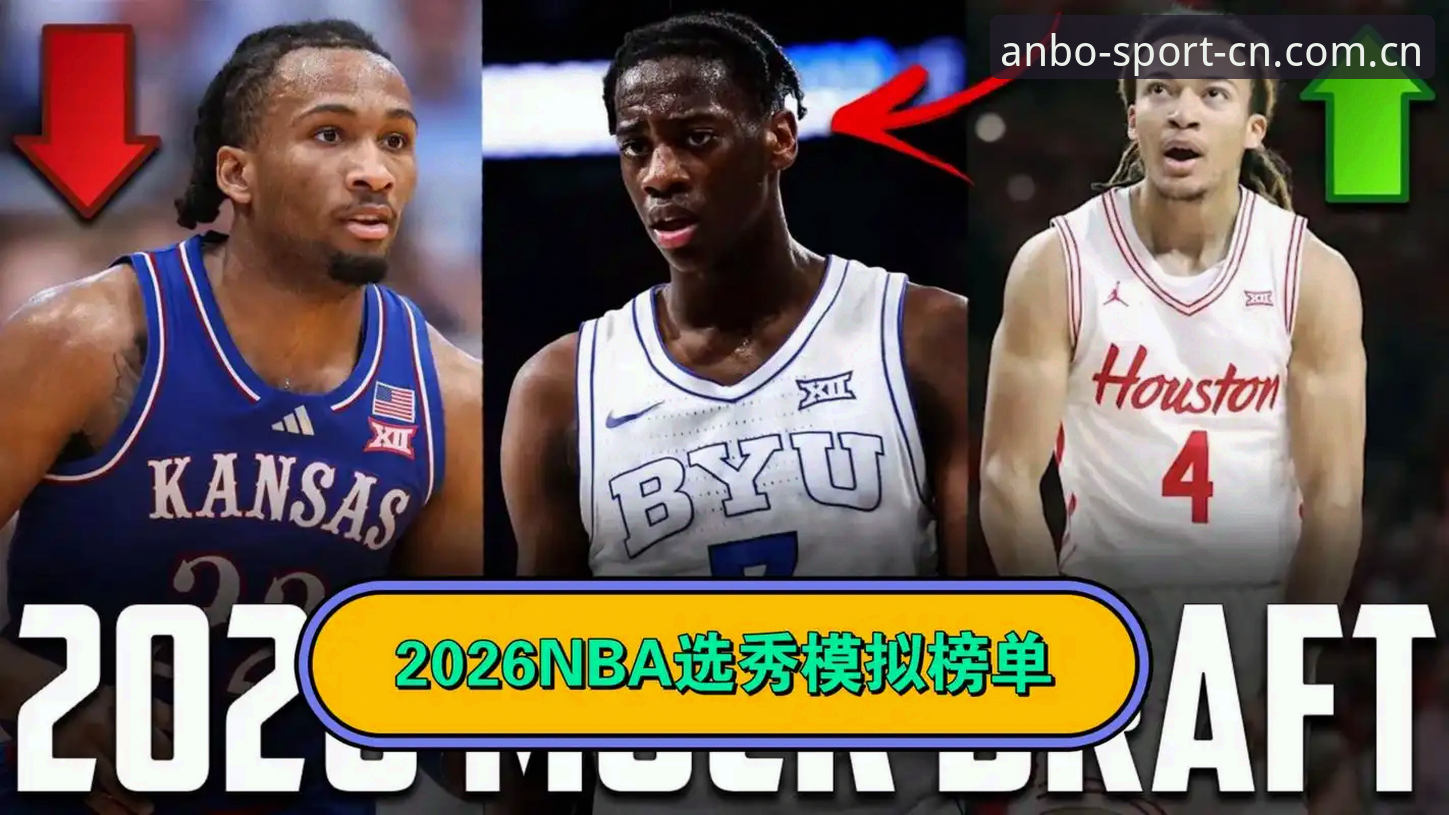 2026年选秀大会前瞻：从状元谜题到五号签陷阱的观赛指南
